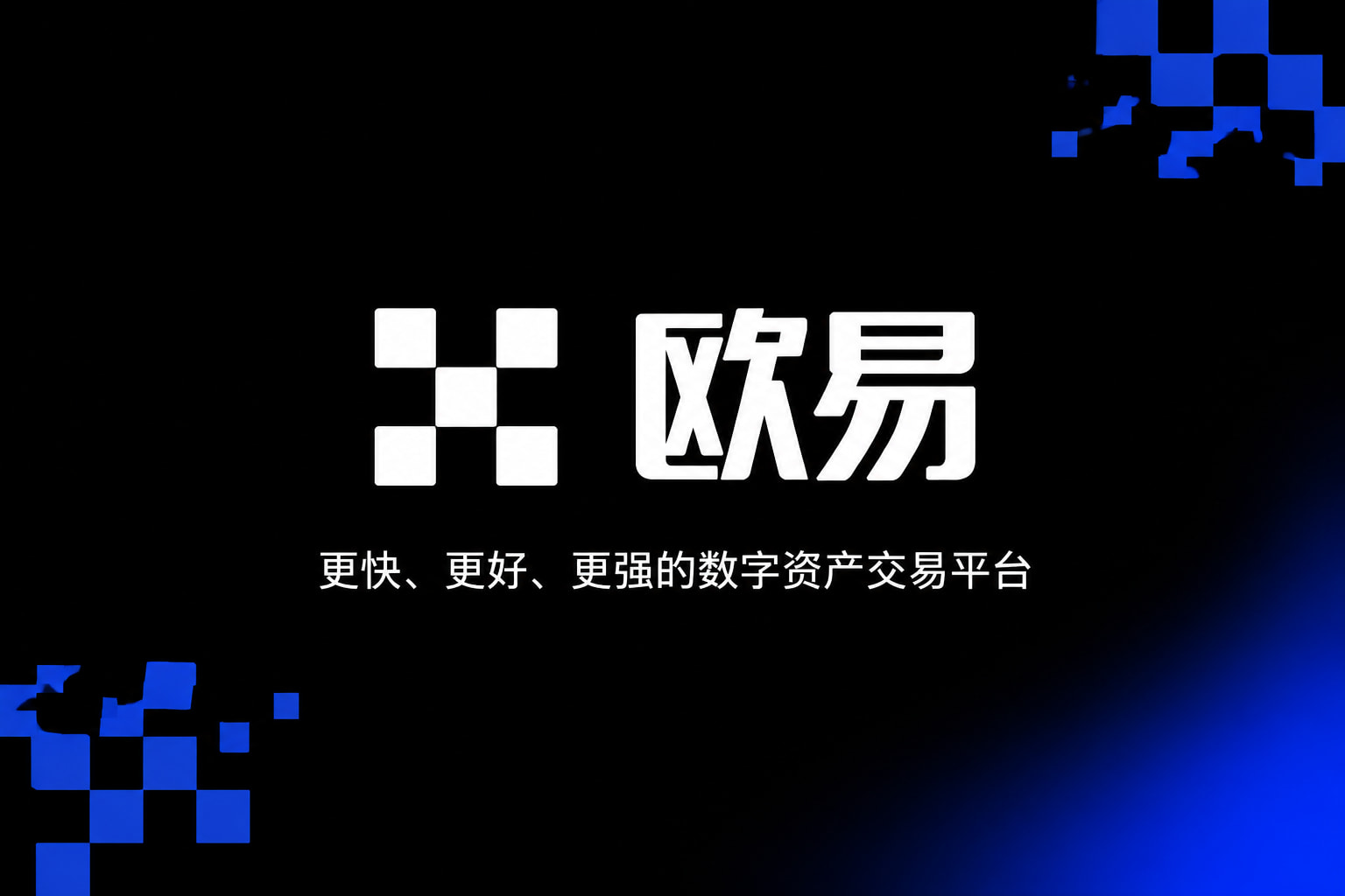 欧交易所app官网安卓交易平台客户端